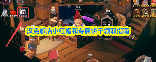 汉克旅店小红帽和专属饼干领取指南