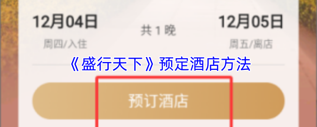 《盛行天下》预定酒店方法