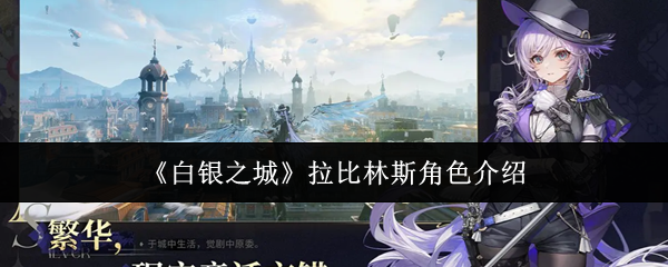 《白银之城》拉比林斯角色介绍