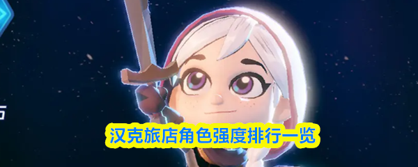 汉克旅店角色强度排行一览