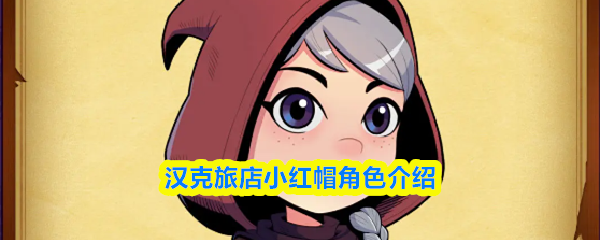 汉克旅店小红帽角色介绍