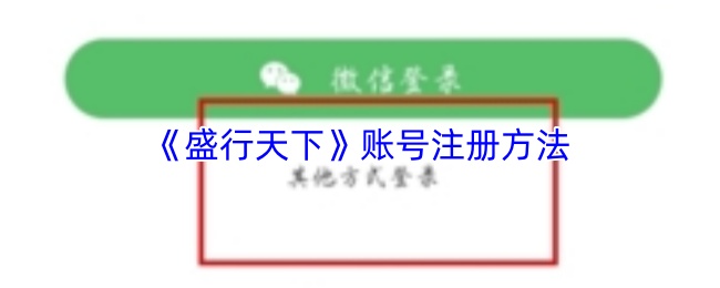《盛行天下》账号注册方法