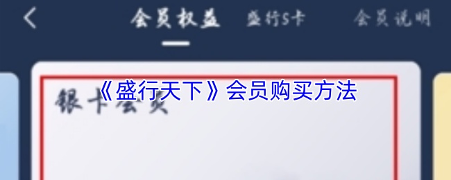《盛行天下》会员购买方法
