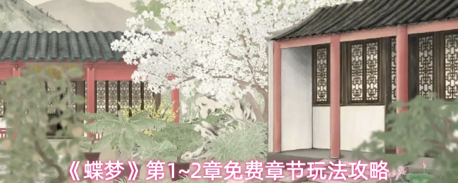 《蝶梦》第1~2章免费章节玩法攻略