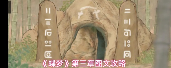 《蝶梦》第三章图文攻略