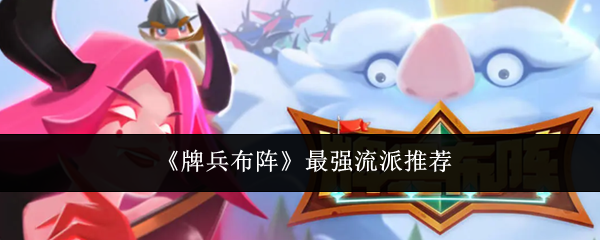 《牌兵布阵》最强流派推荐