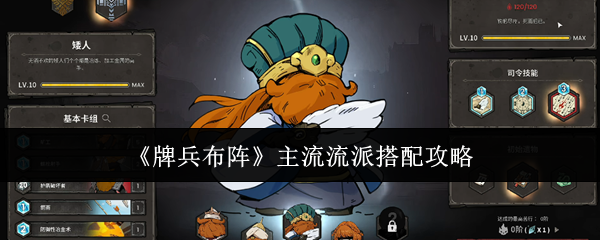 《牌兵布阵》主流流派搭配攻略