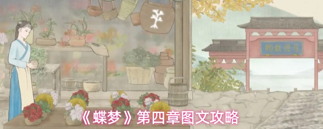 《蝶梦》第四章图文攻略