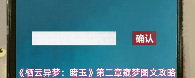 《栖云异梦：睹玉》第二章窥梦图文攻略