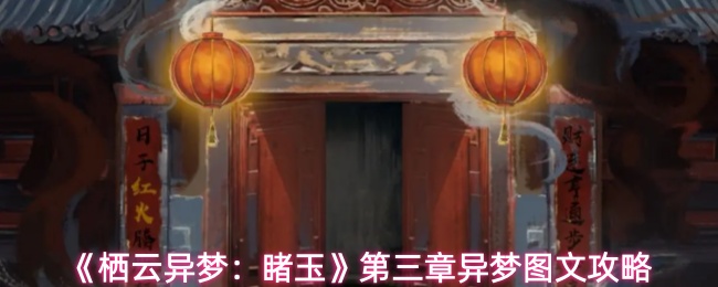 《栖云异梦：睹玉》第三章异梦图文攻略