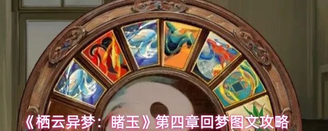 《栖云异梦：睹玉》第四章回梦图文攻略