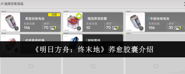 《明日方舟：终末地》荞愈胶囊介绍