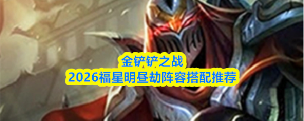 金铲铲之战2026福星明昼劫阵容搭配推荐