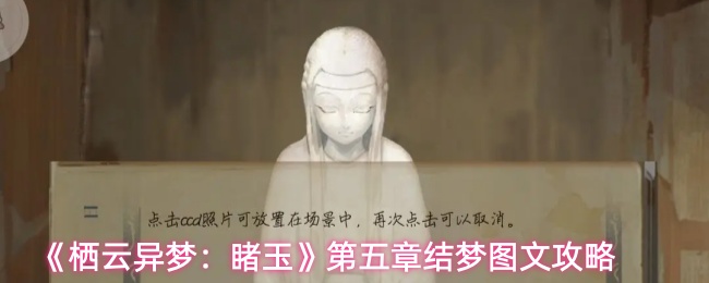 《栖云异梦：睹玉》第五章结梦图文攻略