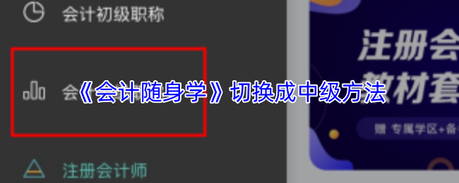 《会计随身学》切换成中级方法