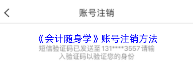 《会计随身学》账号注销方法
