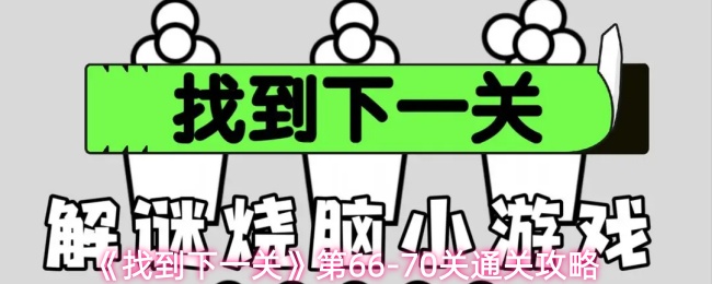 《找到下一关》第66-70关通关攻略