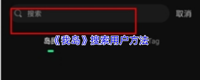 《我岛》搜索用户方法