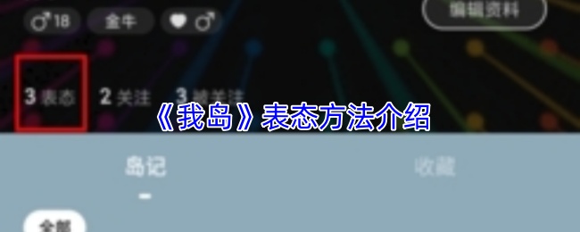 《我岛》表态方法介绍