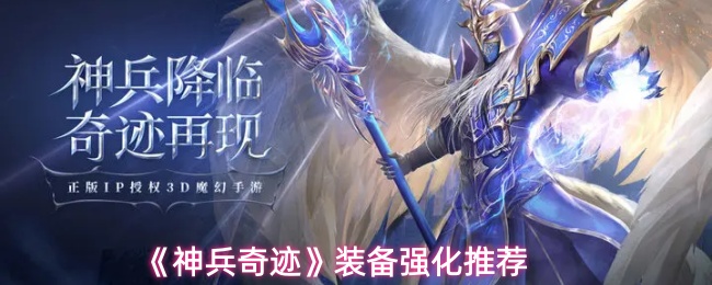 《神兵奇迹》装备强化推荐