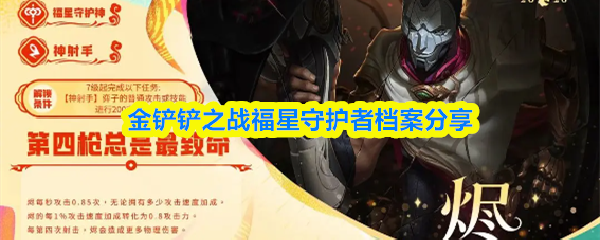 金铲铲之战福星守护者档案分享