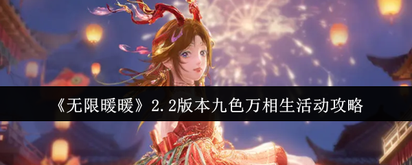 《无限暖暖》2.2版本九色万相生活动攻略