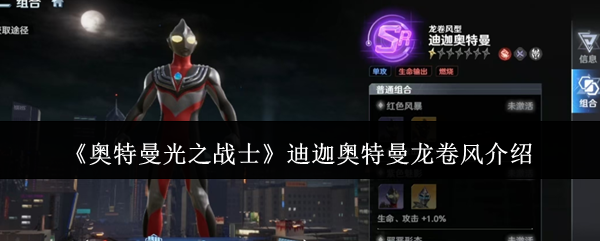 《奥特曼光之战士》迪迦奥特曼龙卷风介绍