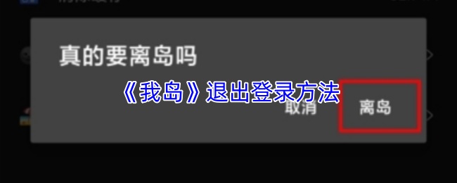 《我岛》退出登录方法