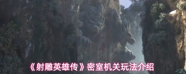 《射雕英雄传》密室机关玩法介绍