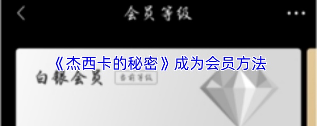 《杰西卡的秘密》成为会员方法