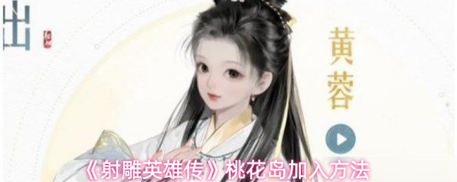 《射雕英雄传》桃花岛加入方法