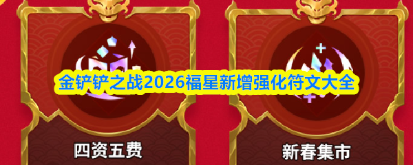 金铲铲之战2026福星新增强化符文大全