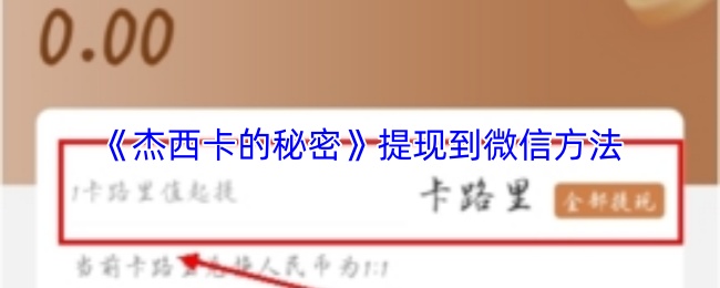 《杰西卡的秘密》提现到微信方法