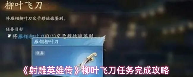 《射雕英雄传》柳叶飞刀任务完成攻略
