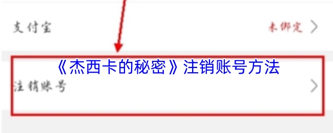 《杰西卡的秘密》注销账号方法