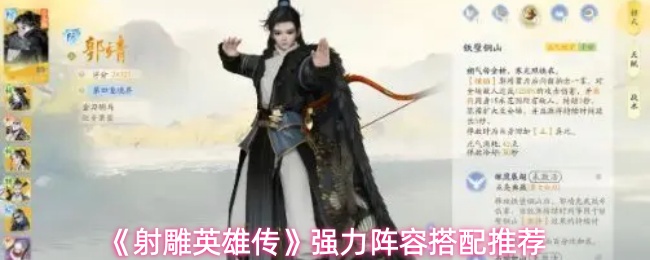 《射雕英雄传》强力阵容搭配推荐