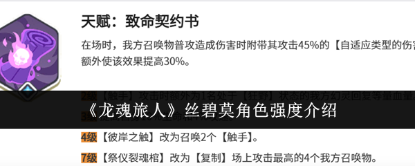 《龙魂旅人》丝碧莫角色强度介绍