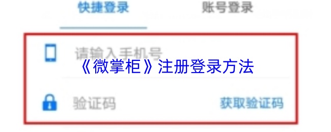 《微掌柜》注册登录方法