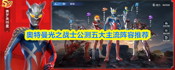 奥特曼光之战士终极赛罗警备队阵容攻略