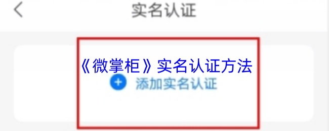 《微掌柜》实名认证方法