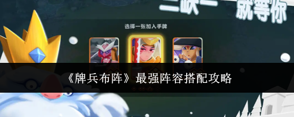 《牌兵布阵》最强阵容搭配攻略
