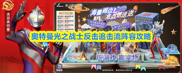 奥特曼光之战士反击追击流阵容攻略