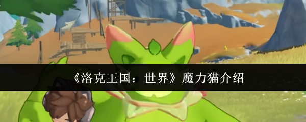 《洛克王国：世界》魔力猫介绍