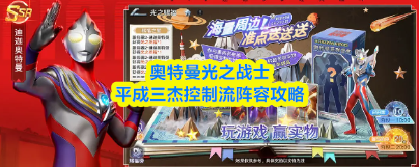 奥特曼光之战士平成三杰控制流阵容攻略