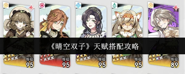 《晴空双子》天赋搭配攻略