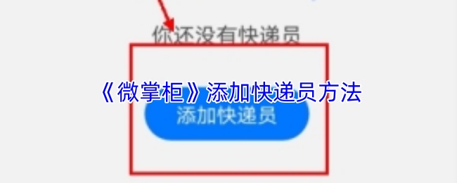 《微掌柜》添加快递员方法