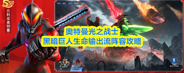 奥特曼光之战士黑暗巨人生命输出流阵容攻略