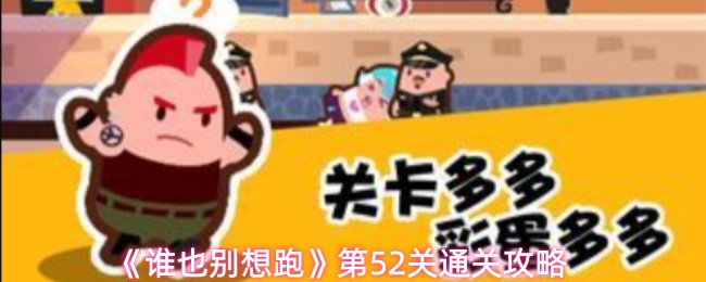 《谁也别想跑》第52关通关攻略