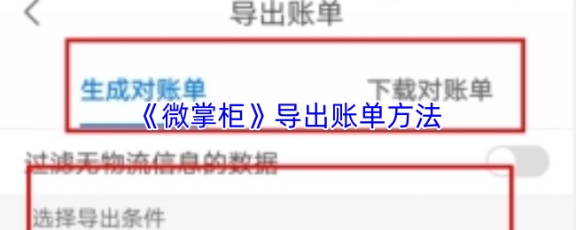 《微掌柜》导出账单方法