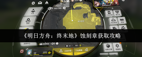 《明日方舟：终末地》蚀刻章获取攻略